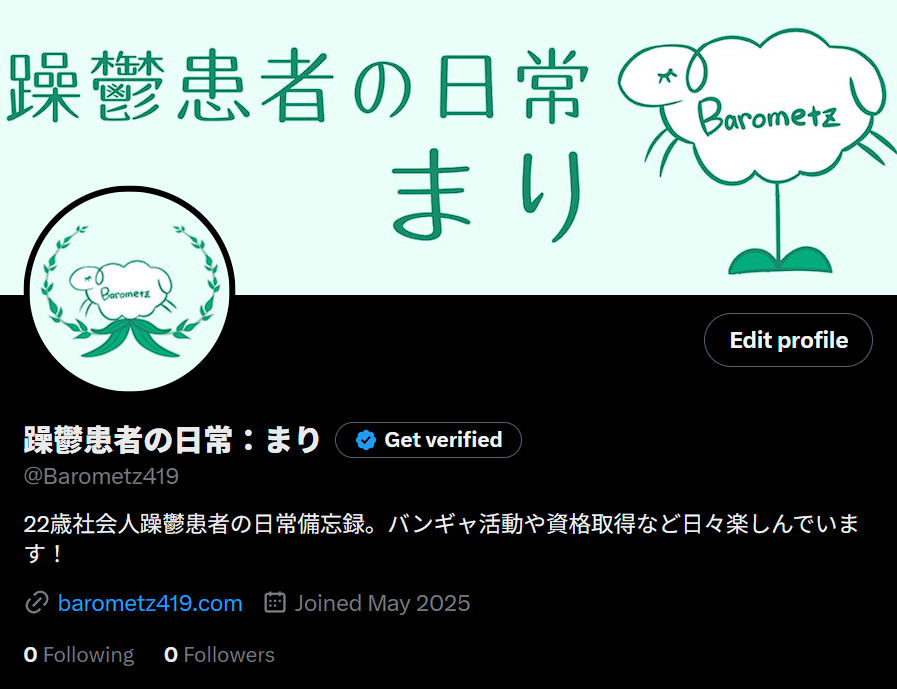 X　躁鬱患者の日常：まり　＠Barometz419