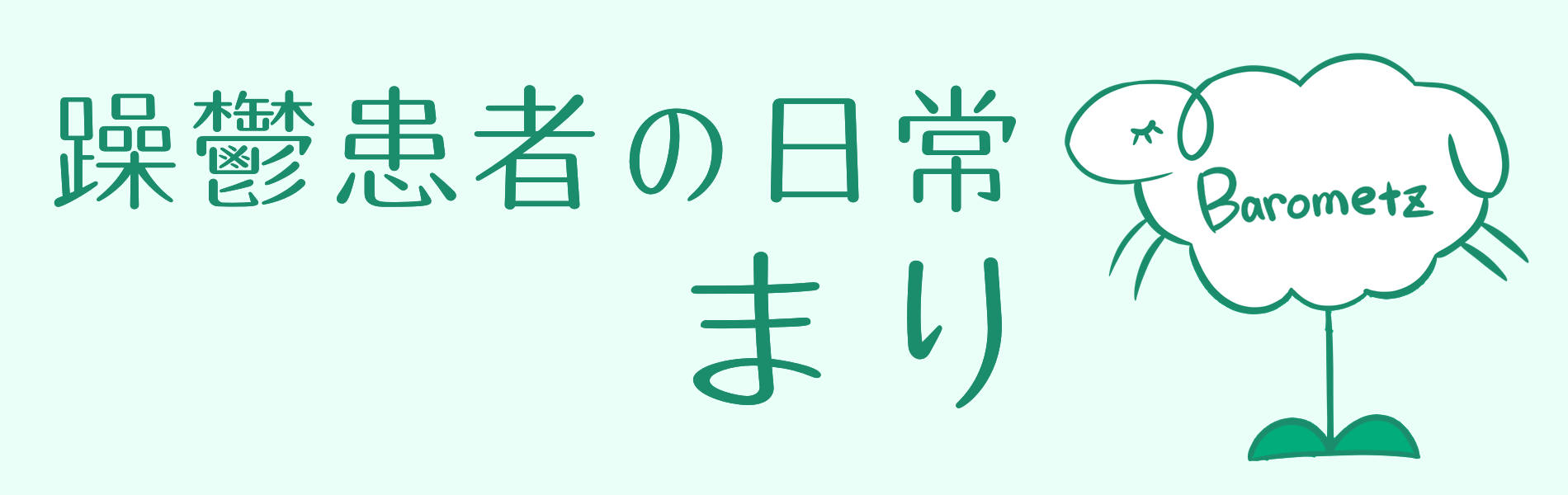 躁鬱患者の日常：まり