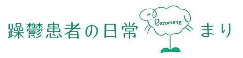 躁鬱患者の日常:まり